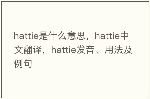 hattie是什么意思，hattie中文翻譯，hattie發(fā)音、用法及例句