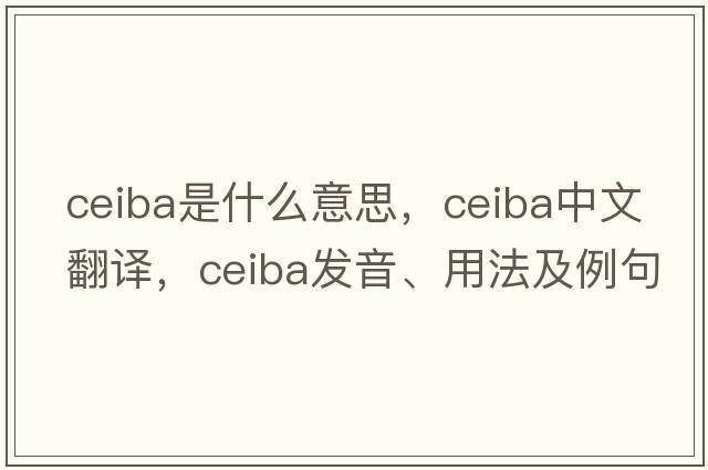 ceiba是什么意思，ceiba中文翻譯，ceiba發(fā)音、用法及例句
