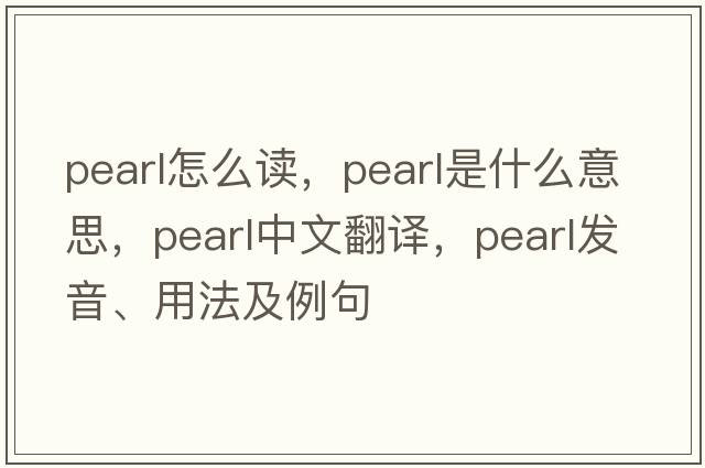 pearl怎么讀，pearl是什么意思，pearl中文翻譯，pearl發(fā)音、用法及例句