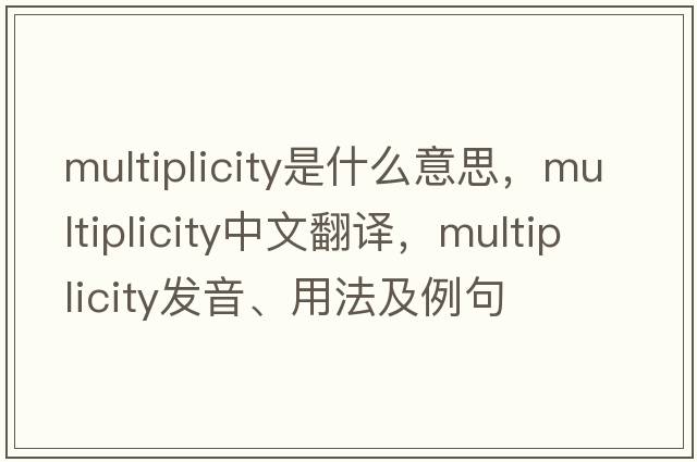 multiplicity是什么意思，multiplicity中文翻譯，multiplicity發(fā)音、用法及例句