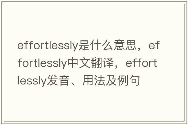 effortlessly是什么意思，effortlessly中文翻譯，effortlessly發(fā)音、用法及例句