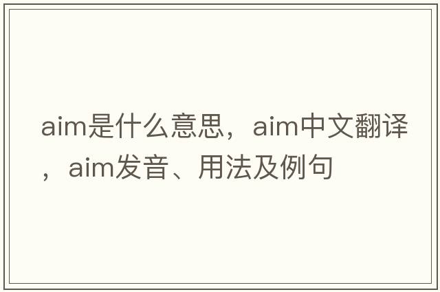 aim是什么意思，aim中文翻譯，aim發(fā)音、用法及例句