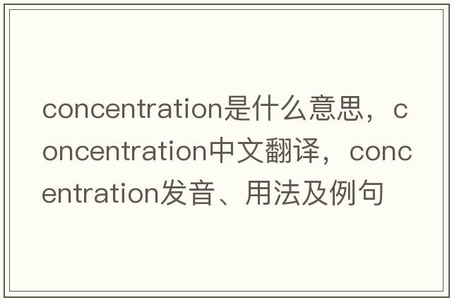 concentration是什么意思，concentration中文翻譯，concentration發(fā)音、用法及例句