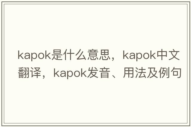 kapok是什么意思，kapok中文翻譯，kapok發(fā)音、用法及例句