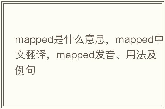 mapped是什么意思，mapped中文翻譯，mapped發(fā)音、用法及例句