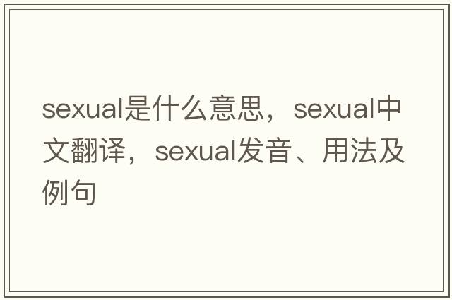 sexual是什么意思，sexual中文翻譯，sexual發(fā)音、用法及例句