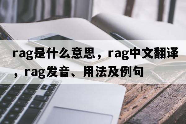 rag是什么意思，rag中文翻譯，rag發(fā)音、用法及例句