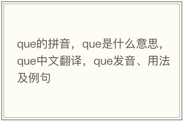 que的拼音，que是什么意思，que中文翻譯，que發(fā)音、用法及例句