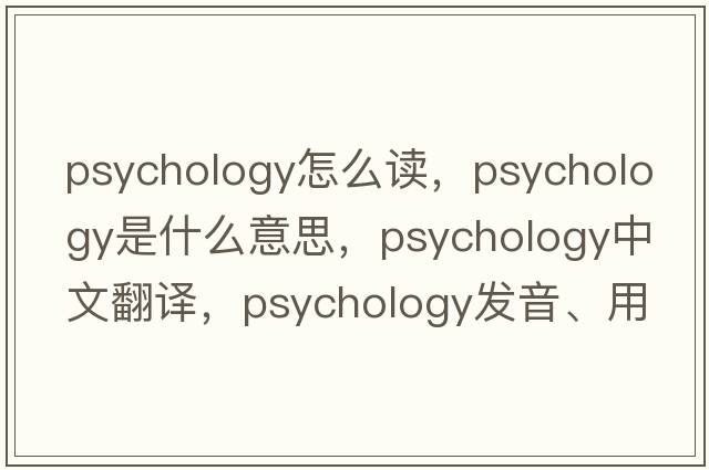 psychology怎么讀，psychology是什么意思，psychology中文翻譯，psychology發(fā)音、用法及例句