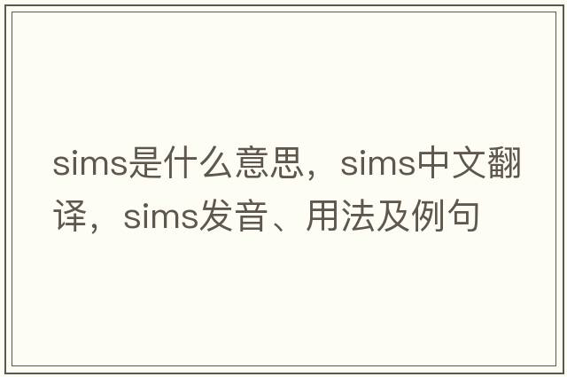 sims是什么意思，sims中文翻譯，sims發(fā)音、用法及例句