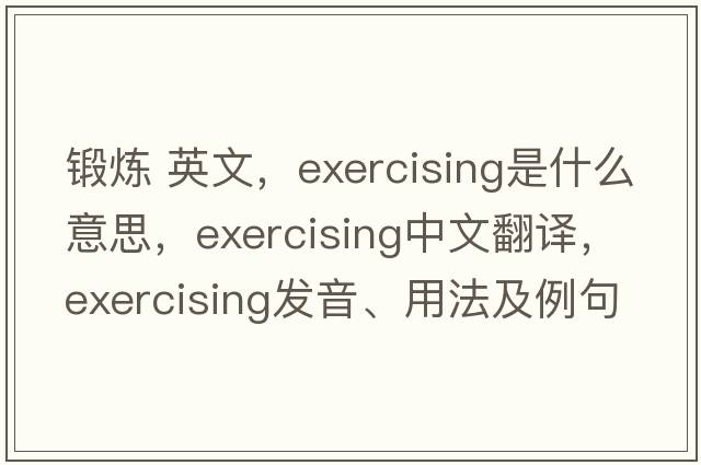 鍛煉 英文，exercising是什么意思，exercising中文翻譯，exercising發(fā)音、用法及例句