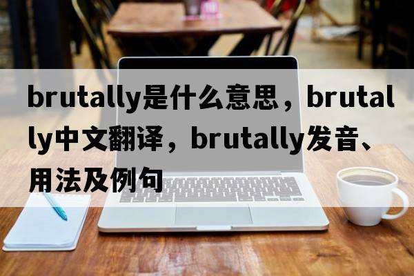 brutally是什么意思，brutally中文翻譯，brutally發(fā)音、用法及例句