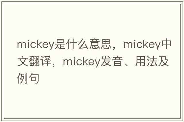 mickey是什么意思，mickey中文翻譯，mickey發(fā)音、用法及例句