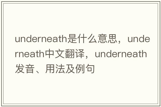 underneath是什么意思，underneath中文翻譯，underneath發(fā)音、用法及例句