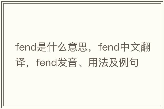 fend是什么意思，fend中文翻譯，fend發(fā)音、用法及例句