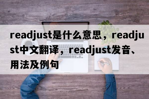 readjust是什么意思，readjust中文翻譯，readjust發(fā)音、用法及例句