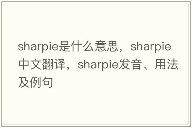 sharpie是什么意思，sharpie中文翻譯，sharpie發(fā)音、用法及例句