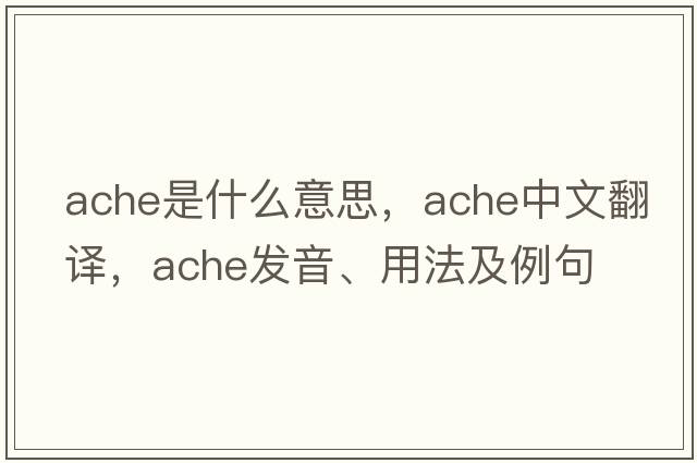ache是什么意思，ache中文翻譯，ache發(fā)音、用法及例句