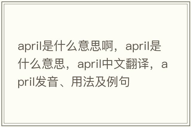 april是什么意思啊，April是什么意思，April中文翻譯，April發(fā)音、用法及例句