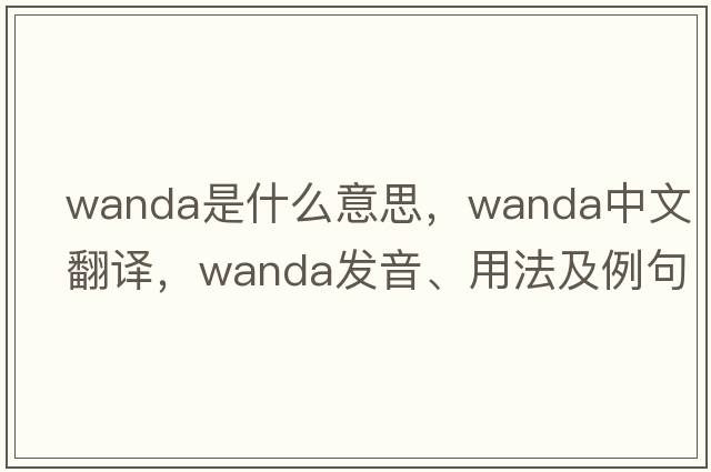 WANDA是什么意思，WANDA中文翻譯，WANDA發(fā)音、用法及例句