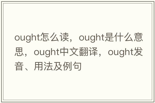 ought怎么讀，ought是什么意思，ought中文翻譯，ought發(fā)音、用法及例句