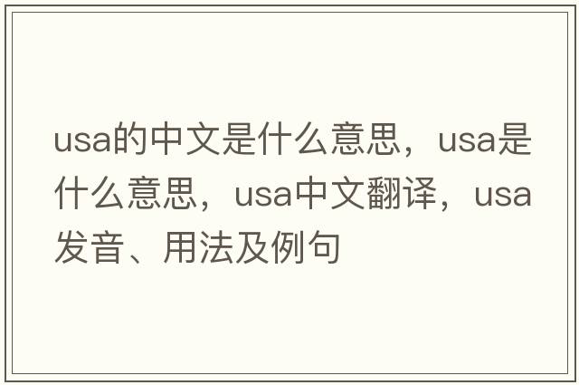 usa的中文是什么意思，USA是什么意思，USA中文翻譯，USA發(fā)音、用法及例句
