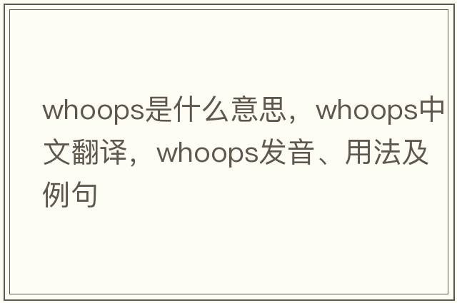 whoops是什么意思，whoops中文翻譯，whoops發(fā)音、用法及例句