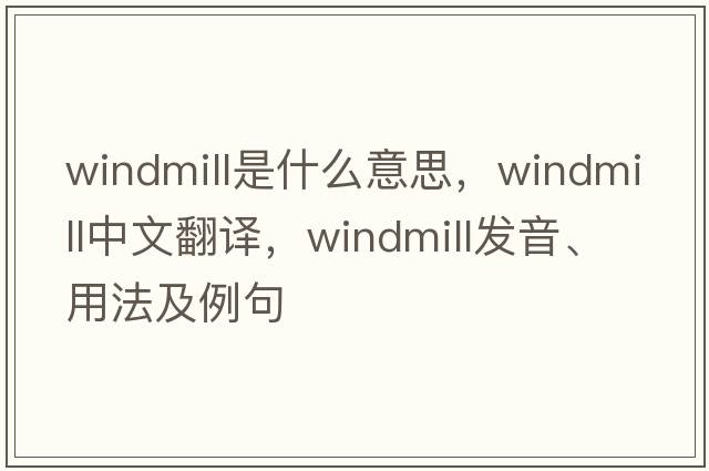 windmill是什么意思，windmill中文翻譯，windmill發(fā)音、用法及例句