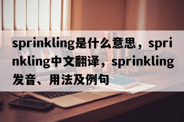 sprinkling是什么意思，sprinkling中文翻譯，sprinkling發(fā)音、用法及例句