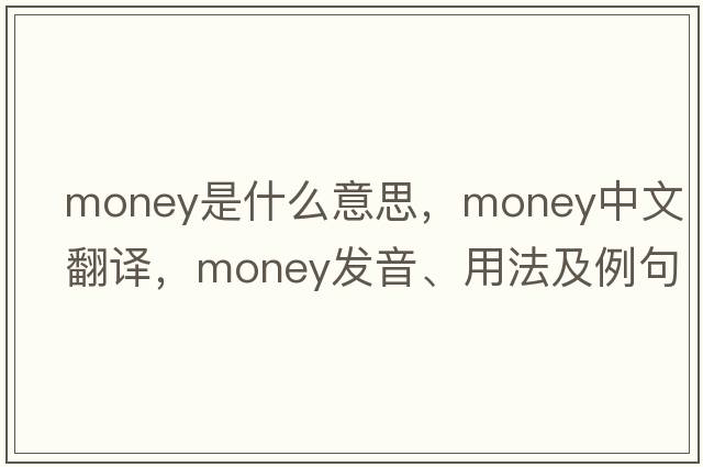money是什么意思，money中文翻譯，money發(fā)音、用法及例句