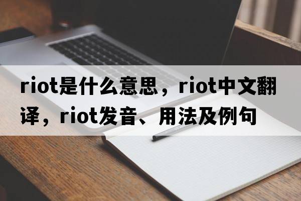 riot是什么意思，riot中文翻譯，riot發(fā)音、用法及例句