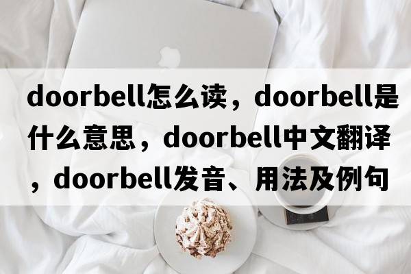 doorbell怎么讀，doorbell是什么意思，doorbell中文翻譯，doorbell發(fā)音、用法及例句