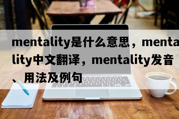 mentality是什么意思，mentality中文翻譯，mentality發(fā)音、用法及例句