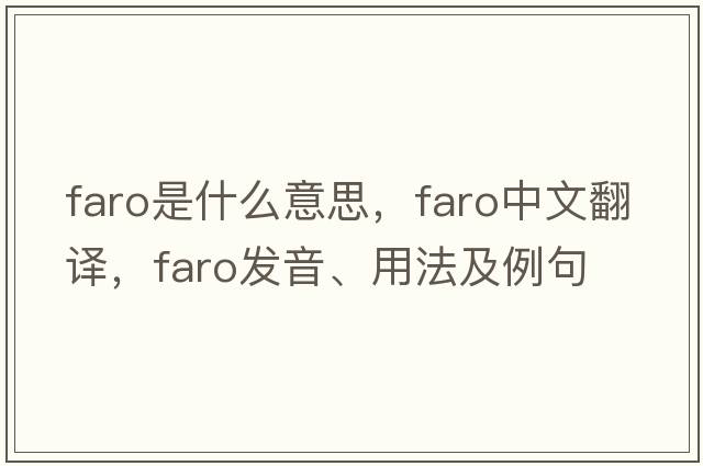 faro是什么意思，faro中文翻譯，faro發(fā)音、用法及例句
