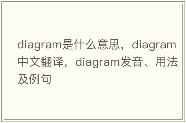 diagram是什么意思，diagram中文翻譯，diagram發(fā)音、用法及例句
