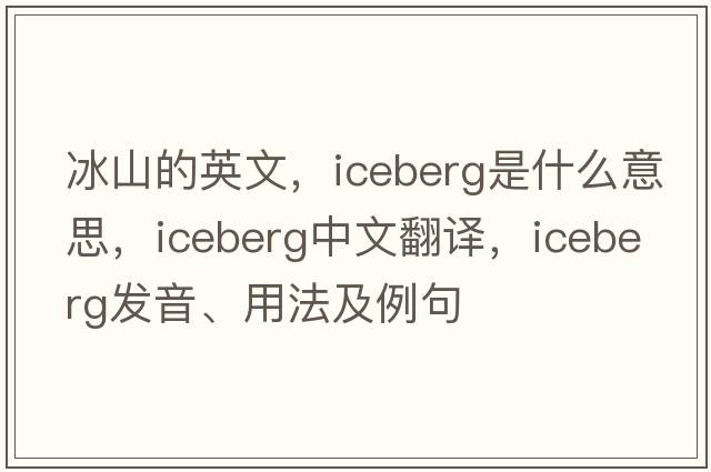 冰山的英文，iceberg是什么意思，iceberg中文翻譯，iceberg發(fā)音、用法及例句