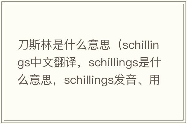 刀斯林是什么意思（schillings中文翻譯，schillings是什么意思，schillings發(fā)音、用法及例句）