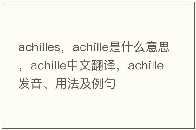 Achilles，Achille是什么意思，Achille中文翻譯，Achille發(fā)音、用法及例句