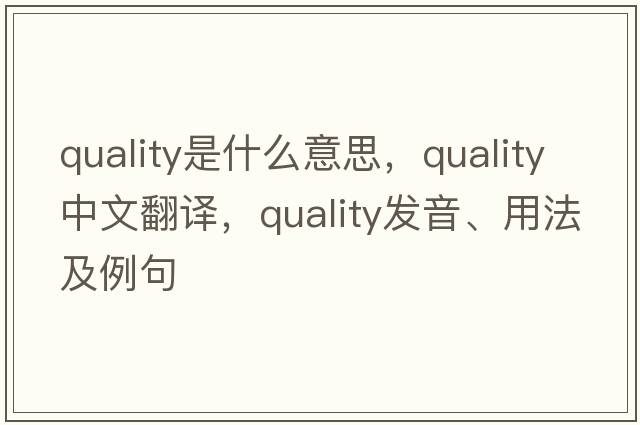 quality是什么意思，quality中文翻譯，quality發(fā)音、用法及例句