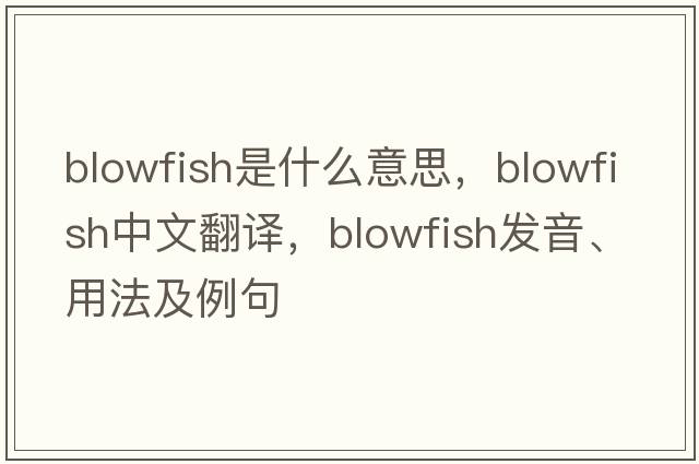 blowfish是什么意思，blowfish中文翻譯，blowfish發(fā)音、用法及例句