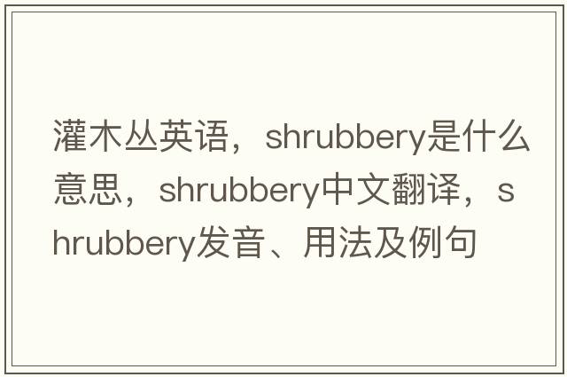 灌木叢英語(yǔ)，shrubbery是什么意思，shrubbery中文翻譯，shrubbery發(fā)音、用法及例句