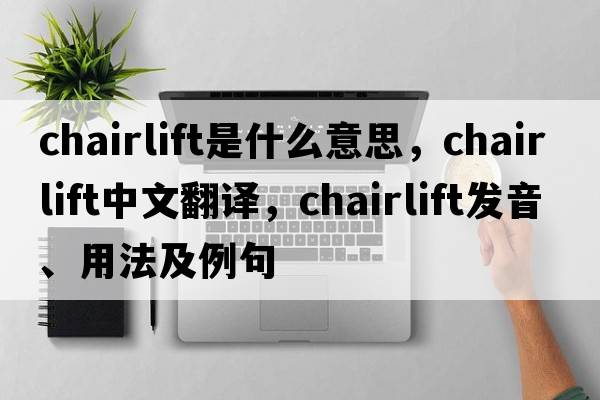 chairlift是什么意思，chairlift中文翻譯，chairlift發(fā)音、用法及例句