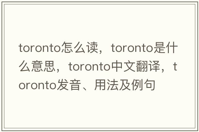 toronto怎么讀，toronto是什么意思，toronto中文翻譯，toronto發(fā)音、用法及例句