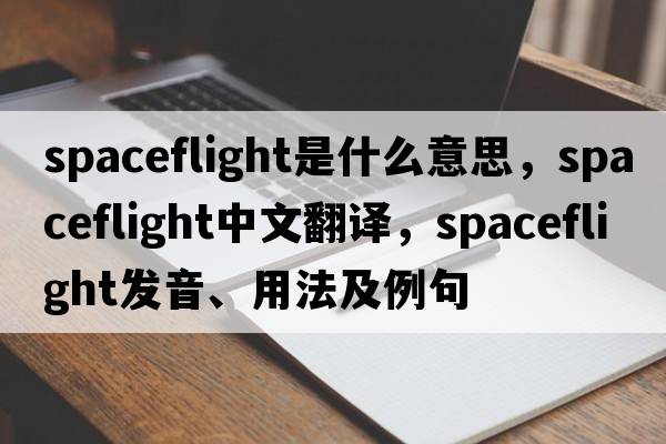 spaceflight是什么意思，spaceflight中文翻譯，spaceflight發(fā)音、用法及例句
