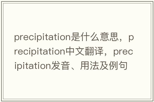 precipitation是什么意思，precipitation中文翻譯，precipitation發(fā)音、用法及例句
