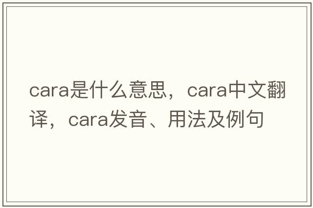 cara是什么意思，cara中文翻譯，cara發(fā)音、用法及例句
