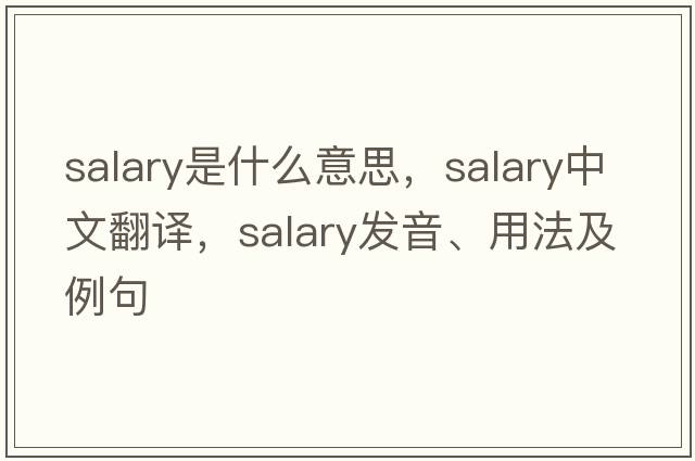 salary是什么意思，salary中文翻譯，salary發(fā)音、用法及例句