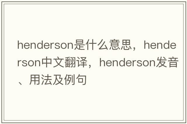 henderson是什么意思，henderson中文翻譯，henderson發(fā)音、用法及例句