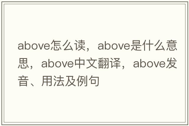 above怎么讀，above是什么意思，above中文翻譯，above發(fā)音、用法及例句