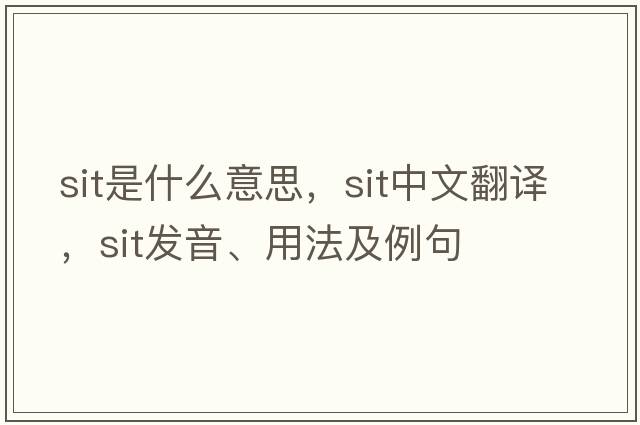sit是什么意思，sit中文翻譯，sit發(fā)音、用法及例句